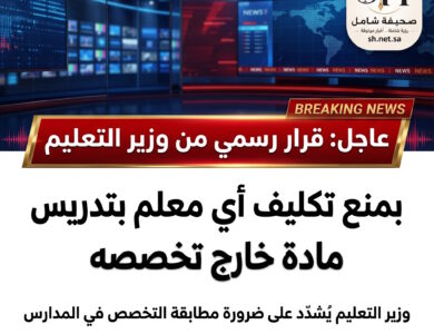 عاجل قرار رسمي من وزير التعليم بمنع تكليف أي معلم بتدريس مادة خارج تخصصه