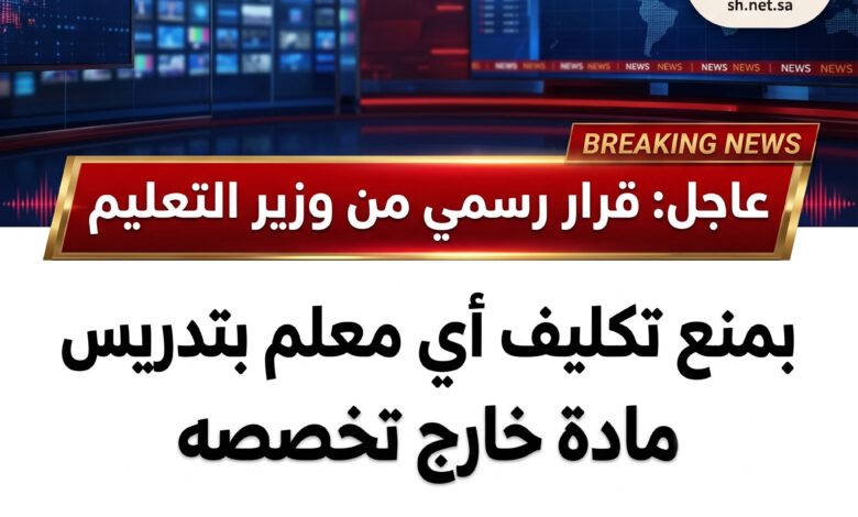 عاجل قرار رسمي من وزير التعليم بمنع تكليف أي معلم بتدريس مادة خارج تخصصه