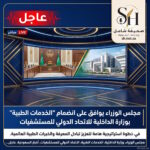عاجل مجلس الوزراء يوافق على انضمام الخدمات الطبية بوزارة الداخلية للاتحاد الدولي للمستشفيات