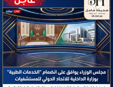 عاجل مجلس الوزراء يوافق على انضمام الخدمات الطبية بوزارة الداخلية للاتحاد الدولي للمستشفيات