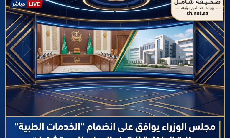 عاجل مجلس الوزراء يوافق على انضمام الخدمات الطبية بوزارة الداخلية للاتحاد الدولي للمستشفيات