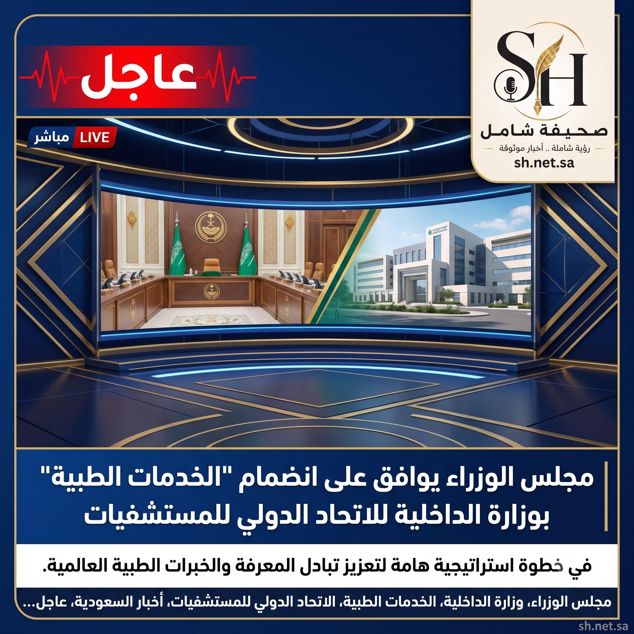 عاجل مجلس الوزراء يوافق على انضمام الخدمات الطبية بوزارة الداخلية للاتحاد الدولي للمستشفيات