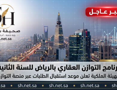 عاجل موعد التقديم في برنامج التوازن العقاري بالرياض 2026 عبر المنصة الرسمية