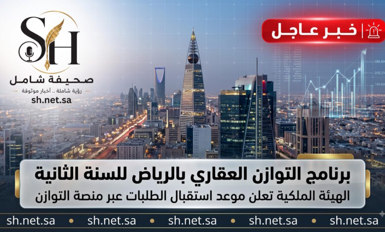 عاجل موعد التقديم في برنامج التوازن العقاري بالرياض 2026 عبر المنصة الرسمية