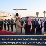 عاجل وصول رئيس وزراء باكستان محمد شهباز شريف إلى جدة