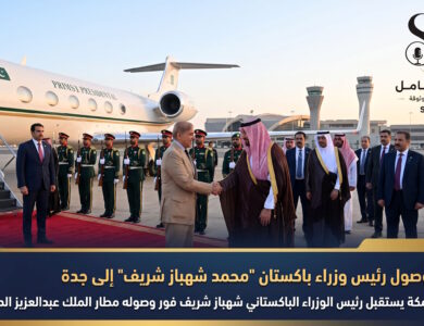 عاجل وصول رئيس وزراء باكستان محمد شهباز شريف إلى جدة
