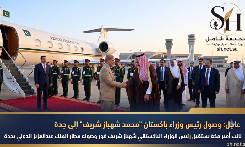 عاجل وصول رئيس وزراء باكستان محمد شهباز شريف إلى جدة