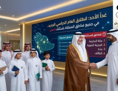 غداً الأحد.. انطلاق العام الدراسي الجديد في مناطق المملكة باستثناء 4 مدن رئيسية