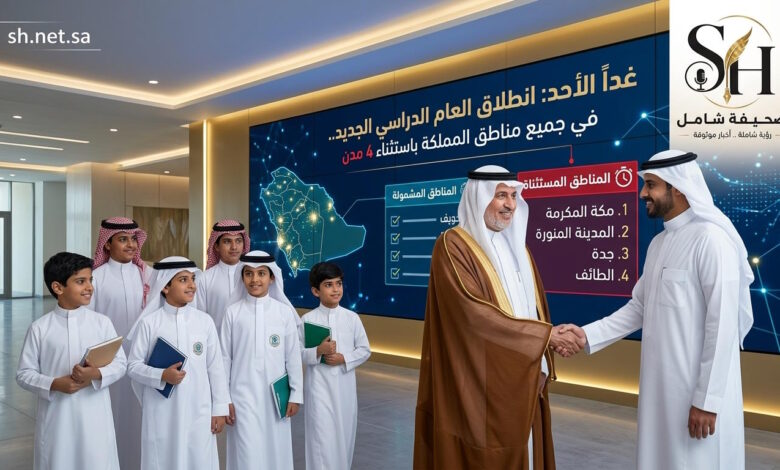 غداً الأحد.. انطلاق العام الدراسي الجديد في مناطق المملكة باستثناء 4 مدن رئيسية