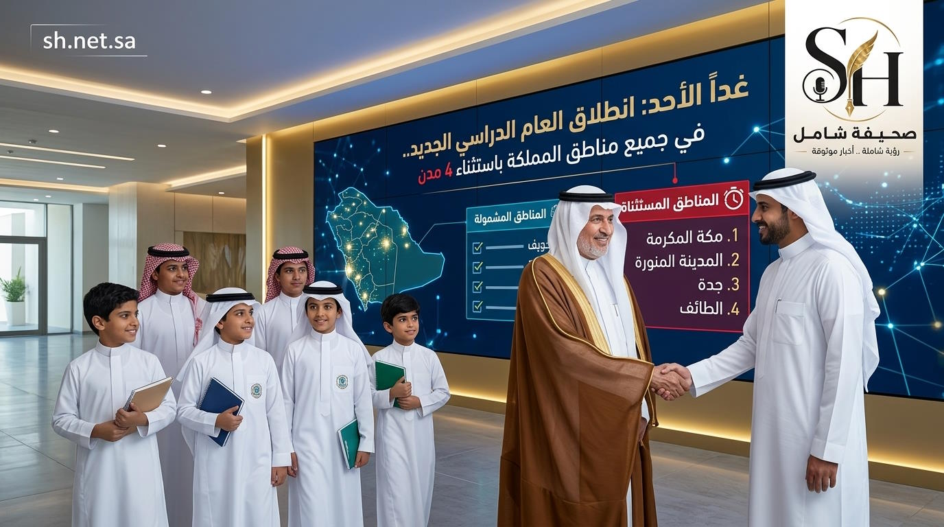 غداً الأحد.. انطلاق العام الدراسي الجديد في مناطق المملكة باستثناء 4 مدن رئيسية