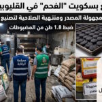 كارثة غذائية في القليوبية ضبط مصنع يستخدم الفحم لإنتاج البسكويت ومصادرة مواد فاسدة