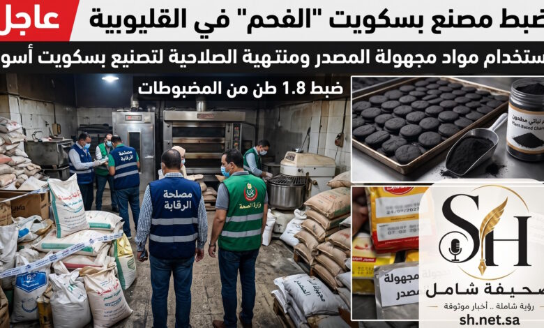 كارثة غذائية في القليوبية ضبط مصنع يستخدم الفحم لإنتاج البسكويت ومصادرة مواد فاسدة