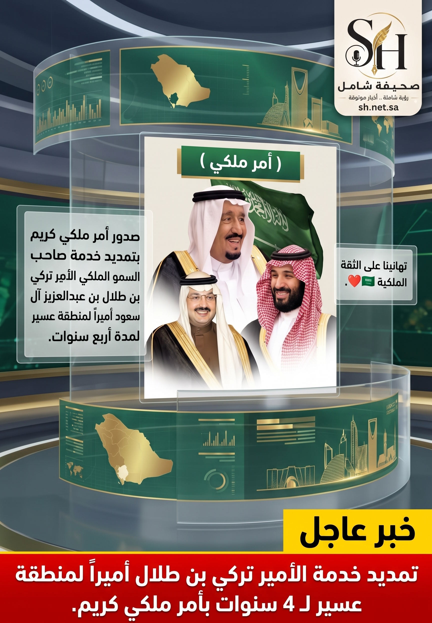 أمر ملكي بتمديد خدمة الأمير تركي بن طلال أميراً لمنطقة عسير لمدة 4 سنوات