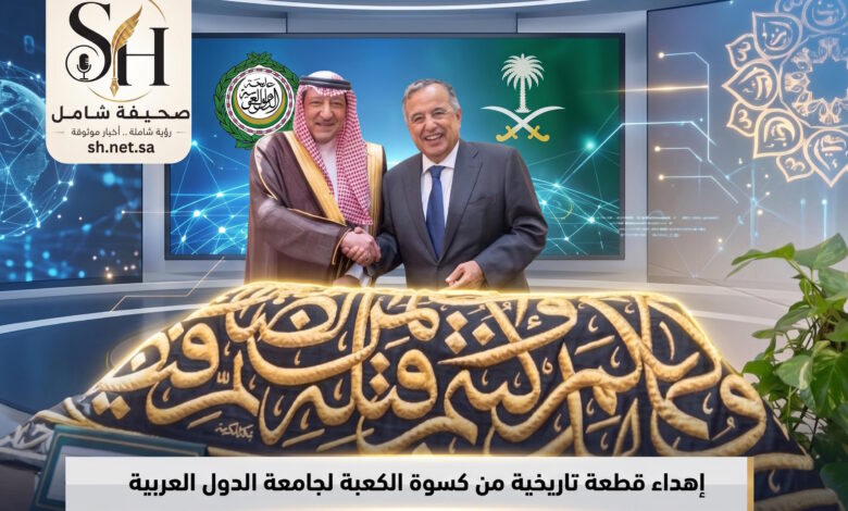 بتوجيهات الملك سلمان السعودية تُهدي جامعة الدول العربية قطعة تاريخية من كسوة الكعبة المشرفة