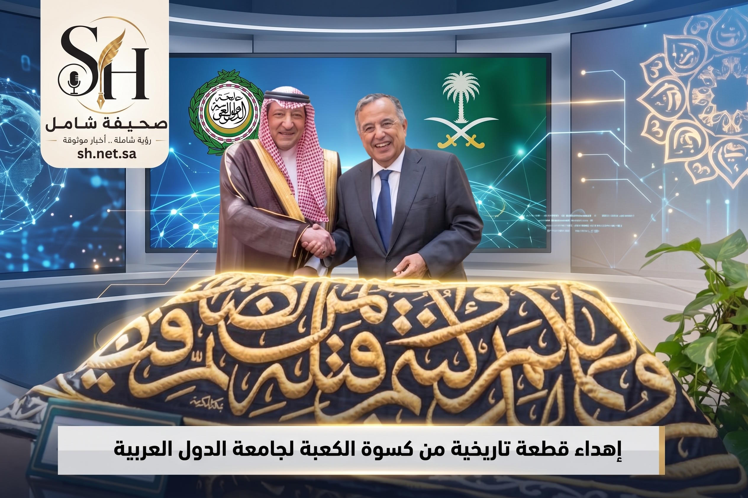بتوجيهات الملك سلمان السعودية تُهدي جامعة الدول العربية قطعة تاريخية من كسوة الكعبة المشرفة