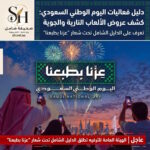 تحت شعار "عزنا بطبعنا".. الهيئة العامة للترفيه تطلق الدليل الشامل لفعاليات اليوم الوطني السعودي وعروض الألعاب النارية والجوية بمختلف المناطق