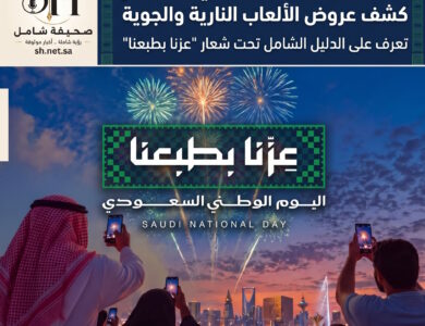 تحت شعار "عزنا بطبعنا".. الهيئة العامة للترفيه تطلق الدليل الشامل لفعاليات اليوم الوطني السعودي وعروض الألعاب النارية والجوية بمختلف المناطق
