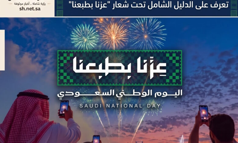 تحت شعار "عزنا بطبعنا".. الهيئة العامة للترفيه تطلق الدليل الشامل لفعاليات اليوم الوطني السعودي وعروض الألعاب النارية والجوية بمختلف المناطق