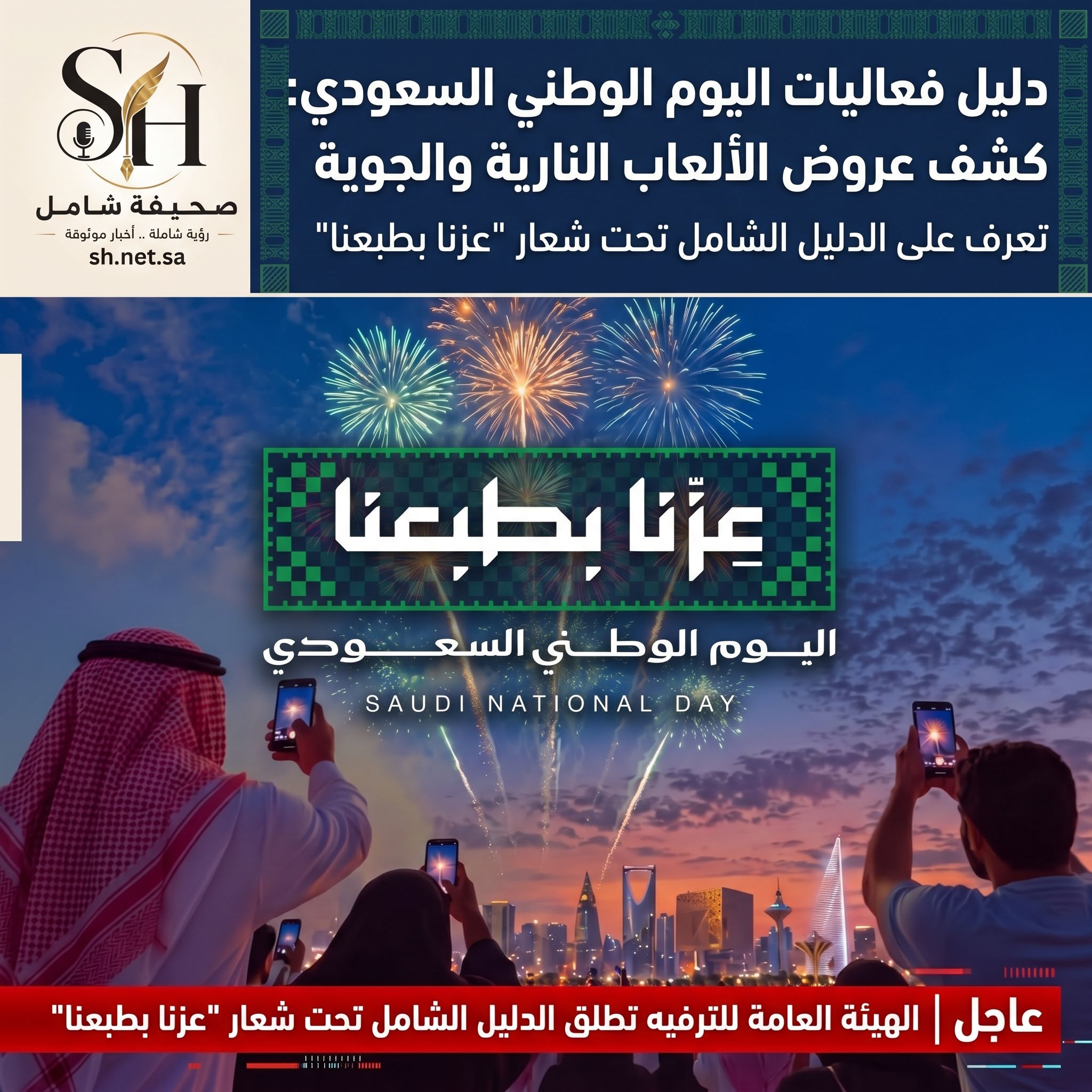 تحت شعار "عزنا بطبعنا".. الهيئة العامة للترفيه تطلق الدليل الشامل لفعاليات اليوم الوطني السعودي وعروض الألعاب النارية والجوية بمختلف المناطق