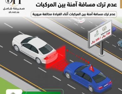 تنبيه هام من الأمن العام: 300 ريال غرامة عدم ترك مسافة آمنة بين المركبات