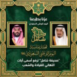 تهنئة 🇸🇦 اليوم الوطني السعودي 96: "صحيفة شامل" ترفع أسمى آيات التهاني للقيادة والشعب