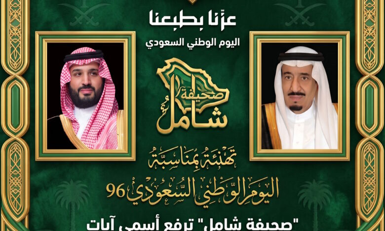 تهنئة 🇸🇦 اليوم الوطني السعودي 96: "صحيفة شامل" ترفع أسمى آيات التهاني للقيادة والشعب