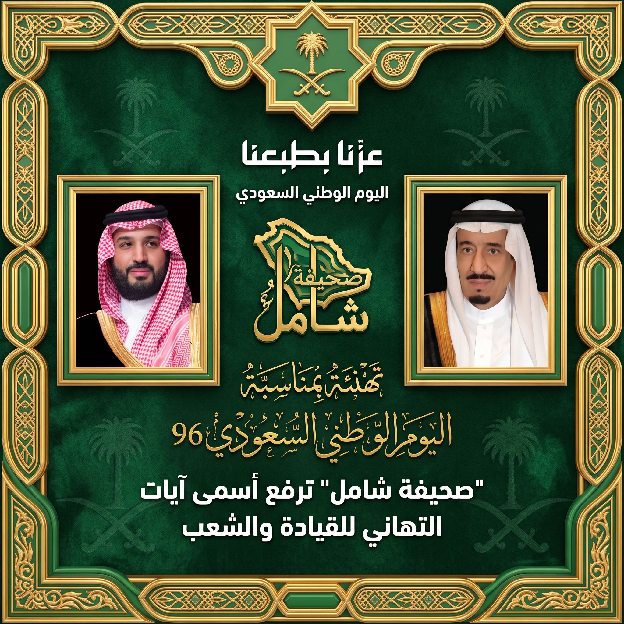 تهنئة 🇸🇦 اليوم الوطني السعودي 96: "صحيفة شامل" ترفع أسمى آيات التهاني للقيادة والشعب