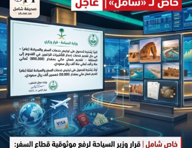 خاص لـ «شامل».. تفاصيل قرار وزير السياحة: 50 ألف ريال ضماناً لرخصة «السفر العام» و800 ألف لتأشيرات القدوم