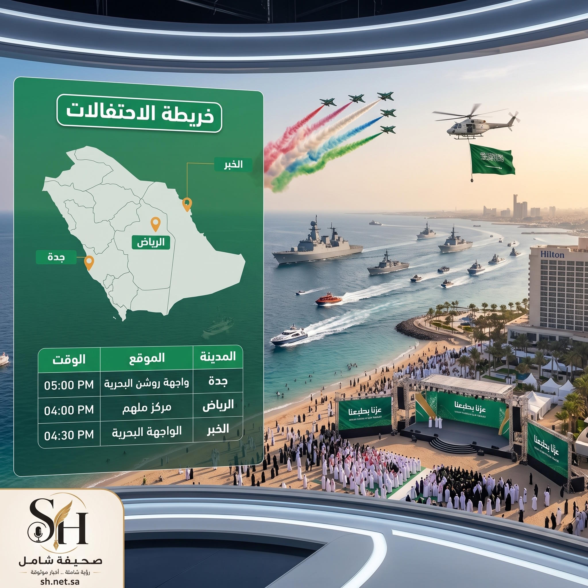 خريطة الاحتفالات | انطلاق أضخم فعاليات وعروض اليوم الوطني السعودي في مختلف مدن المملكة في أجواء وطنية استثنائية، تشهد مدن المملكة سلسلة من الفعاليات الكبرى والعروض الجوية والبحرية والألعاب النارية، بتنظيم من هيئة الترفيه ومشاركة واسعة من القطاعات العسكرية والمدنية، احتفاءً بمناسبة اليوم الوطني.