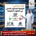 رسمياً.. إلزام الجهات الحكومية بعدم التعاقد الخارجي إلا بشرط عدم توافر شركات مؤهلة داخل المملكة