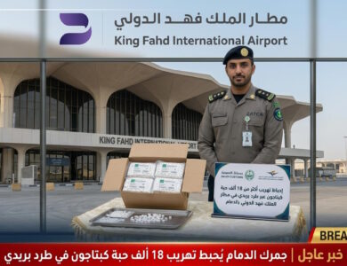 عاجل: إحباط تهريب أكثر من 18 ألف حبة "كبتاجون" عبر طرد بريدي في مطار الملك فهد بالدمام