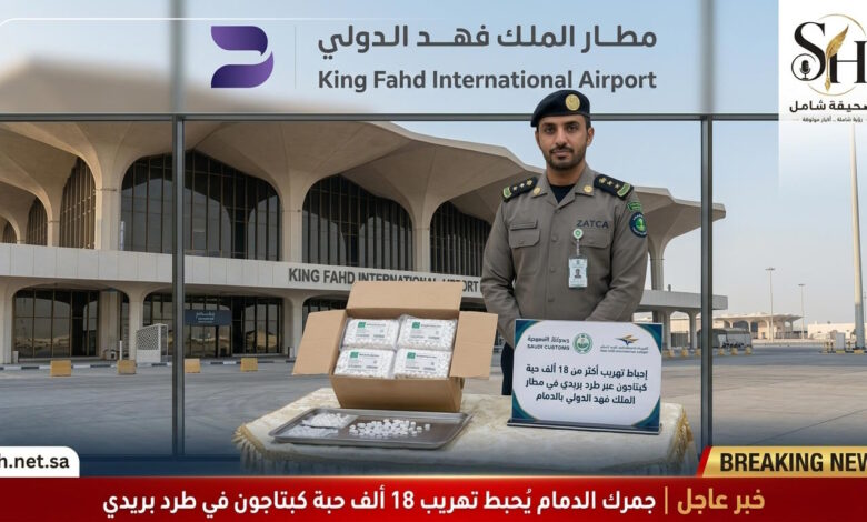 عاجل: إحباط تهريب أكثر من 18 ألف حبة "كبتاجون" عبر طرد بريدي في مطار الملك فهد بالدمام