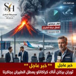 عاجل: سحب الرماد تشل مطار جاكرتا.. ثوران بركان "أناك كراكاتاو" في إندونيسيا يعطل أكثر من 200 رحلة طيران