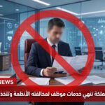 عاجل: شركة طبية بالمملكة تنهي خدمات موظف لدعمه ميليشيا الحوثي وتتخذ الإجراءات النظامية بحقه أعلنت إدارة شركة عيادات طبية متخصصة في المملكة العربية السعودية، رسمياً، إنهاء خدمات أحد موظفيها (يحمل الجنسية المصرية)، وذلك على خلفية رصد تفاعله وتأييده لمنشور يدعم ميليشيا الحوثي الإرهابية عبر شبكات التواصل الاجتماعي، مؤكدة الشروع في استكمال الإجراءات النظامية بحقه وفق القوانين واللوائح المرعية داخل المملكة.