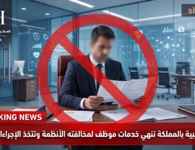 عاجل: شركة طبية بالمملكة تنهي خدمات موظف لدعمه ميليشيا الحوثي وتتخذ الإجراءات النظامية بحقه أعلنت إدارة شركة عيادات طبية متخصصة في المملكة العربية السعودية، رسمياً، إنهاء خدمات أحد موظفيها (يحمل الجنسية المصرية)، وذلك على خلفية رصد تفاعله وتأييده لمنشور يدعم ميليشيا الحوثي الإرهابية عبر شبكات التواصل الاجتماعي، مؤكدة الشروع في استكمال الإجراءات النظامية بحقه وفق القوانين واللوائح المرعية داخل المملكة.