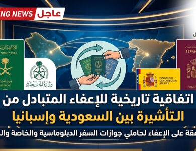عاجل مجلس الوزراء يقر اتفاقية الإعفاء المتبادل من تأشيرة الدخول بين السعودية وإسبانيا