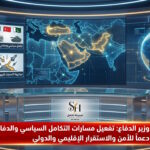 عاجل وزير الدفاع الأمير خالد بن سلمان يؤكد المضي في تفعيل اتفاقية التكامل السياسي والدفاعي المشترك