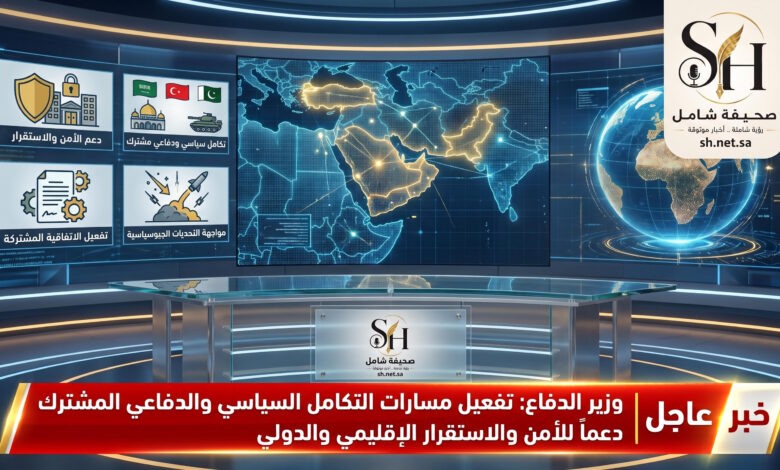 عاجل وزير الدفاع الأمير خالد بن سلمان يؤكد المضي في تفعيل اتفاقية التكامل السياسي والدفاعي المشترك