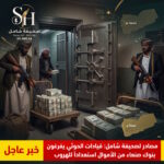 مصادر تكشف: قيادات ميليشيا الحوثي تسحب أموالاً ضخمة من بنوك صنعاء تمهيداً للهروب
