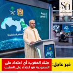 ملك المغرب: أي اعتداء على السعودية هو اعتداء على المغرب.. والدفاع عن مصالحكم دفاع عن أمننا