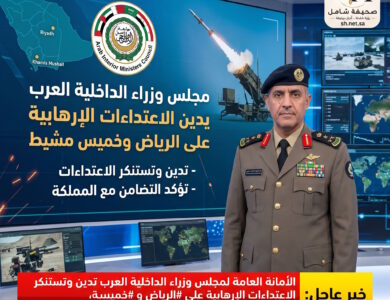 «وزراء الداخلية العرب» يدين الاعتداءات الإرهابية على الرياض وخميس مشيط ويؤكد وقوفه الكامل مع المملكة