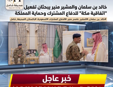 وزير الدفاع وقائد الجيش الباكستاني يشيدان بمخرجات «اتفاقية مكة للدفاع المشترك» ويؤكدان مواجهة الاعتداءات على المملكة