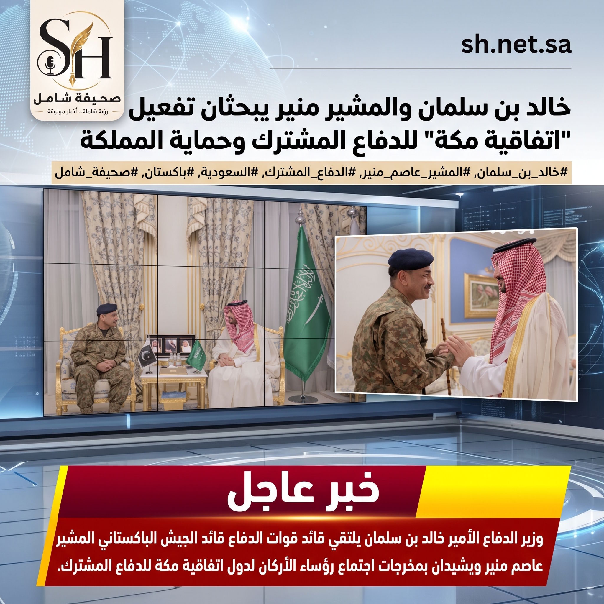 وزير الدفاع وقائد الجيش الباكستاني يشيدان بمخرجات «اتفاقية مكة للدفاع المشترك» ويؤكدان مواجهة الاعتداءات على المملكة