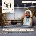 وفاة مؤذن المسجد الحرام الشيخ إبراهيم المدني بعد مسيرة حافلة في رفع النداء الخالد برحاب الكعبة المشرفة