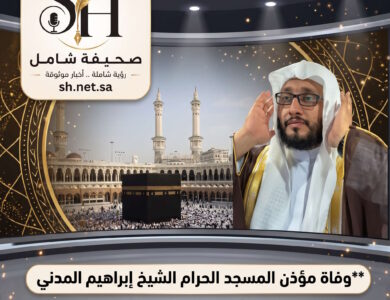 وفاة مؤذن المسجد الحرام الشيخ إبراهيم المدني بعد مسيرة حافلة في رفع النداء الخالد برحاب الكعبة المشرفة