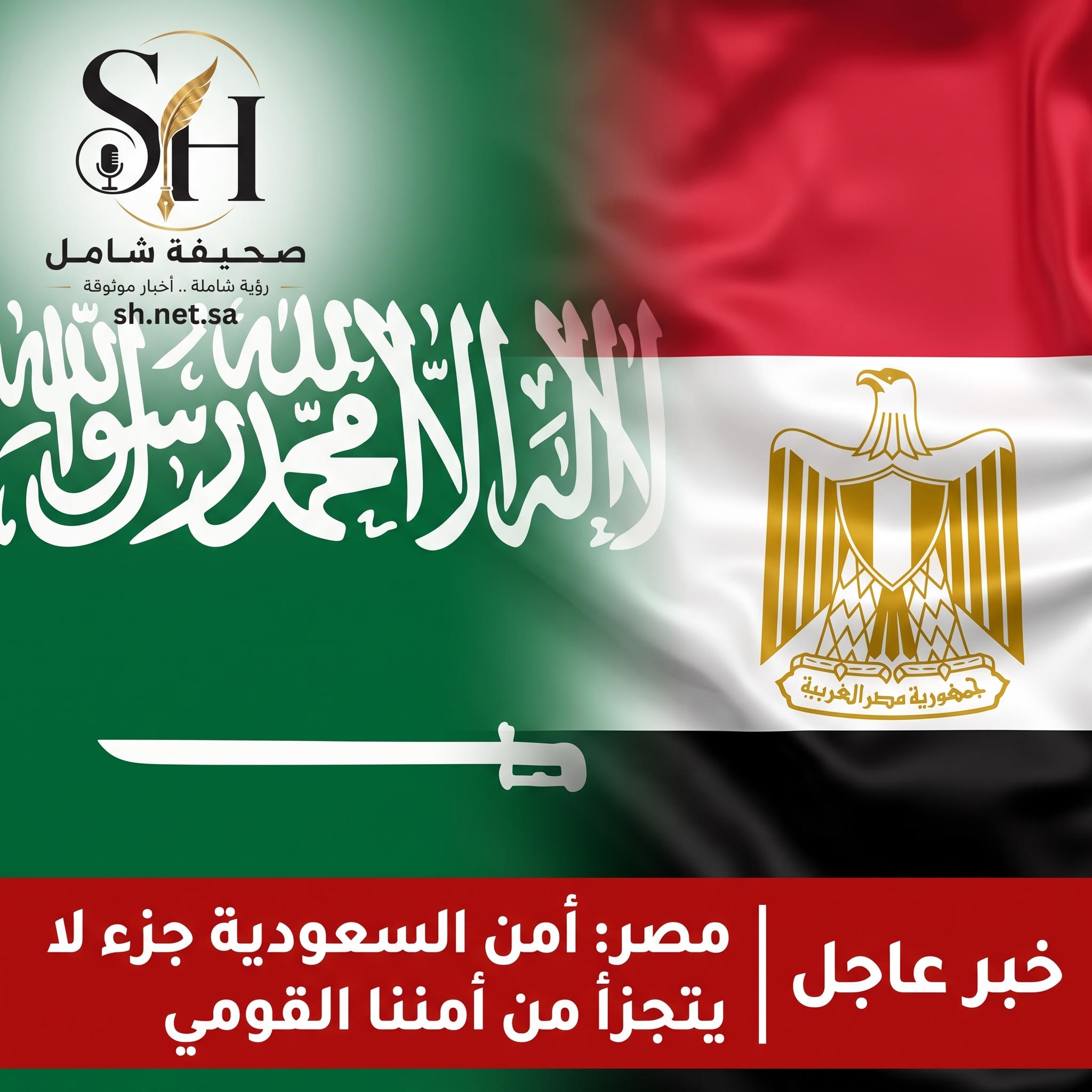 🔴 عاجل مصر تؤكد أمن السعودية جزء لا يتجزأ من الأمن القومي المصري والعربي