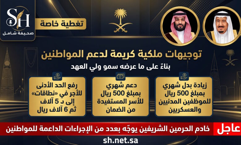 أوامر ملكية تاريخية لدعم المواطنين زيادة 500 ريال للموظفين ومستفيدي الضمان ورفع أجور نطاقات إلى 6 آلاف ريال