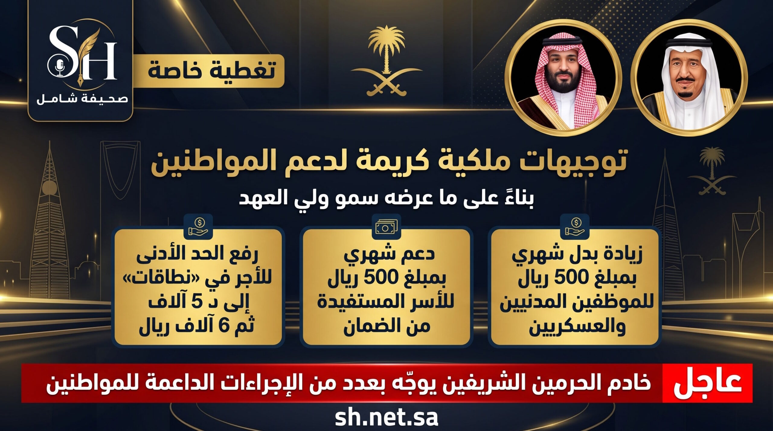 أوامر ملكية تاريخية لدعم المواطنين زيادة 500 ريال للموظفين ومستفيدي الضمان ورفع أجور نطاقات إلى 6 آلاف ريال