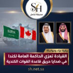 القيادة تعزي الحاكمة العامة ورئيس وزراء كندا في ضحايا حريق قاعدة القوات الكندية بألبيرتا