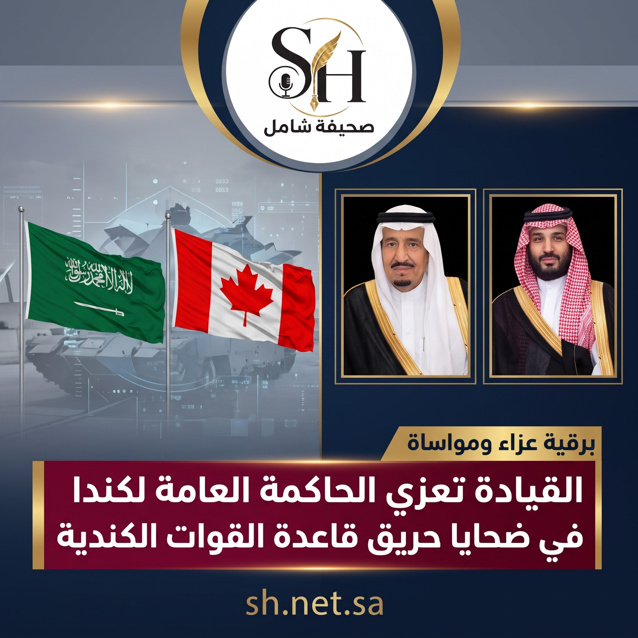 القيادة تعزي الحاكمة العامة ورئيس وزراء كندا في ضحايا حريق قاعدة القوات الكندية بألبيرتا